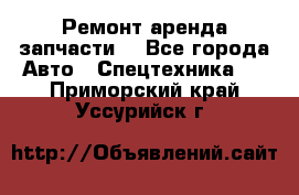 Ремонт,аренда,запчасти. - Все города Авто » Спецтехника   . Приморский край,Уссурийск г.